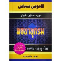 ราคา พจนานุกรม อาหรับ-มลายู-ไทย (มีภาพประกอบ) (40420500845)