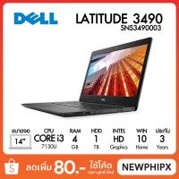 ราคา ฟรี!ของแถม 6 รายการ Notebook Dell Latitude 3490 (SNS3490003) (7008073488)