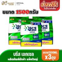 ราคา (X3ถุง) บรีส เอกเซล ผงซักฟอก แบบผง ขนาด1500กรัม (25796906944)