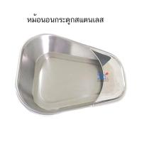ราคา หม้อนอนกระดูก หม้อนอนแบบตื้น Bed Pan (สแตนเลสเกรด 304) (2347761834)
