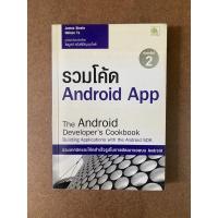 ราคา หนังสือ รวมโค้ด Android App (The Android Developer’s Cookbook Building Applications with the Android SDK) (6993065188)