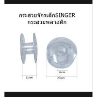 ราคา กระสวยจักรเล็ก รุ่น SINGER กระสวยพลาสติก สำหรับจักรหัวดำ จักรซิกแซก**ราคาต่อ1ชิ้น** (29338248911)