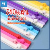 ราคา 540 แผ่น กระดาษพับดาว สีพาสเทล สีสันสดใส กระดาษพับดาวเรืองแสง กระดาษพับ เรืองแสง คละสี ดาว สําหรับตกแต่งบ้าน (26871917528)