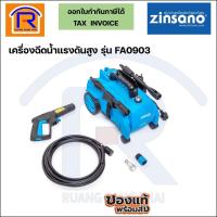 ราคา ZINSANO เครื่องฉีดน้ำแรงดันสูง รุ่น FA0903 เครื่องฉีดน้ำแรง ล้างพื้น ล้างรถ (38809033) (21560929826)