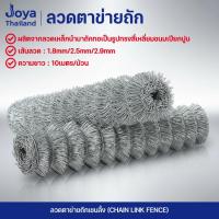 ราคา (ลวด2.9mm) ยาว10เมตร ลวดตาข่ายเหล็กถัก Chain link Fence ช่องตา 2นิ้ว ตาข่ายล้อมรั้ว ล้อมสวน ตาข่ายล้อมไก่ ตาข่ายเหล็ก (22148181021)