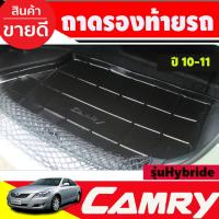 ราคา ถาดท้ายรถยนต์ TOYOTA camry 2010 2011 (รุ่นไฮบริด) (A) (17786147935)