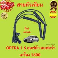 ราคา สายหัวเทียน OPTRA 1.6 ออฟต้า ออฟตร้า เครื่อง 1600 สาย หัวเทียน CHEVROLET เชฟโรเลต (44275176689)