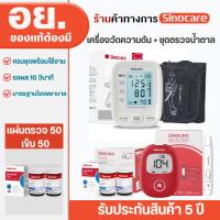ราคา Sinocare Thailand เซตคู่ ชุดเครื่องตรวจวัดน้ำตาลในเลือด(เบาหวาน) Safe AQ Smart+เครื่องวัดความดันต้นแขน U111 ยี่ห้อ Sinoc (19448288507)