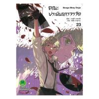 ราคา หนังสือ คณะประพันธกรจรจัด เล่ม 23 (56052283069)