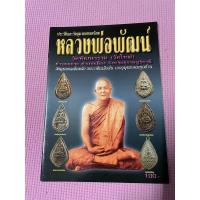 ราคา หนังสือพระเครื่อง หลวงพ่อพัฒน์ วัดพัฒนาราม จังหวัดสุราษฎร์ธานี (18431475118)