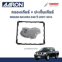 ราคา AARON กรองเกียร์ ปะเก็นเกียร์ สำหรับ NISSAN NAVARA D40 / นิสสัน นาวาร่า ปี 2007-2014 (27792442830)