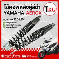 ราคา โช๊คหลัง Yamaha Aerox สปริงดำ ขนาด320mm โช้คหลังเดิม ยามาฮ่า แอร็อกซ์ โช๊คอัพหลัง ไม่ต้องแปลง (48806503375)