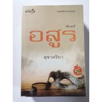 ราคา พักตร์​อสูร​ : สุชาคริยา (55150097737)