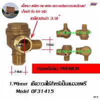 ราคา +Winner เช็ควาวล์ปั๊มลม เช็ควาวล์สำหรับปั๊มลมออยฟรี Model OF31415 (7293853278)