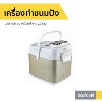 ราคา เครื่องทำขนมปัง HomeBake รุ่น PE6280 - เครื่องนวดแป้ง (8884573797)