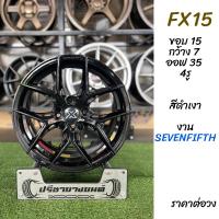 ราคา ล้อแม๊กซ์ FX15 ขอบ 15 นิ้ว กว้าง 7 ออฟ 35 PCD 4x100 สีดำเงา งาน SEVENFIFTH สวย คุณภาพ ล้อเบา FLOW FORMING (26191761888)
