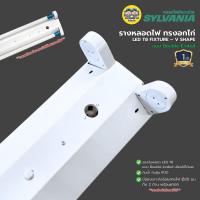 ราคา **เฉพาะโคม**SYLVANIA โคมรางหลอดไฟ ทรงอกไก่ ขาสปริง LED T8 แบบยาว Double-Ended ไฟเข้า 2 ทาง (53604994868)