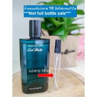 ราคา Davidoff Cool Water EDT for men 10 มิล แบ่งขาย (น้ำหอมแท้แบ่งขาย) (13612411339)