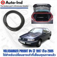 ราคา ยางฝาท้าย Volkswagen Passat B4 ปี 1997 ถึง 2005 ตรงรุ่น คุณภาพสูง ทนทาน (40023441203)