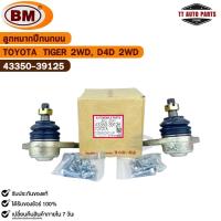 ราคา ลูกหมากปีกนกบน TOYOTA TIGER 2WD, D4D 2WD (1 กล่อง 2 ชิ้น) รหัส 43350-39125 โตโยต้า (52700237050)