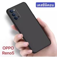 ราคา ส่งจากไทย Case OPPO Reno 5 เคสนิ่ม สีดำ เคสซิลิโคน เคสออฟโป้ Reno5 สวยและบางมาก TPU CASE (9345948088)