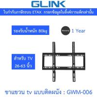 ราคา GLINK wall mount TV ขาแขวนทีวีขนาด 26-63 นิ้ว รองรับน้ำหนัก 80 กิโลกรัม รุ่น GWM-006 (27491532390)