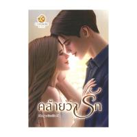 ราคา หนังสือ คล้ายว่ารัก โดย Cookie Pie สำนักพิมพ์ Cookie Pie (28401743910)