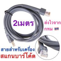 ราคา สายเครื่องอ่านบาร์โค้ด USB Cable 2M for Symbol Barcode Scanner LS1203 LS2208 LS4208 LS4278 DS6708 CBA-U01-S07ZAR (52305814574)