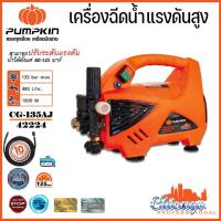 ราคา พัมคิน - PUMPKIN เครื่องฉีดน้ำแรงดันสูง เครื่องล้างอัดฉีด 135 bar (ปรับแรงดันได้) 1,800 W รุ่น CHICAGO CG-135AJ/ 42224 (21250662419)