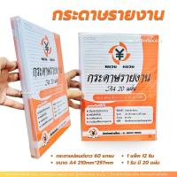 ราคา กระดาษรายงาน กระดาษรายงานมีเส้น กระดาษรายงานA4 กระดาษทำรายงาน กระดาษปอนด์ขาว60แกรม 12ริม240แผ่น (51253399097)