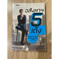 ราคา โปรดอ่านรายละเอียดก่อนสั่งซื้อ หนังสือการลงทุนมือสอง “ อสังหา 5 เด้ง เทคนิคการลงทุนที่ไม่ได้เริ่มจากเงิน…แต่ได้เงิน” (27874768942)