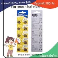 ราคา ถ่านกระดุม 390A Accell แท้100% LR1130 189 AG10 389 LR1130 SR1130 KA54 (26427327332)