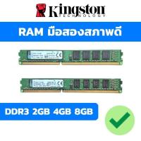 ราคา แรม Kingston DDR3 2GB 4GB 8GB มือสองสภาพดี (27382243742)