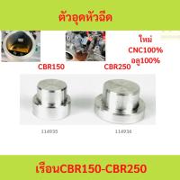 ราคา ตัวอุดหัวฉีด เรือน CBR150/ CBR250 ตัวอุดหัวฉีด เรือน CBR150 CBR250 (24794459171)