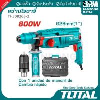 ราคา Total สว่านโรตารี่ 26 มิล รุ่นเปลี่ยนหัวได้ 800W รุ่น TH308268-2 (48453049711)