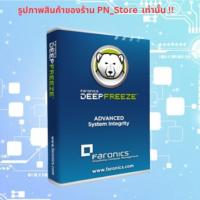 ราคา Deep Freeze Standard v8.6 โปรแกรมแช่แข็ง PC สำหรับ Windows (43623307282)