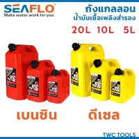 ราคา SEAFLO ถังน้ำมันเชื้อเพลิง น้ำมันเบนซิล ดีเซล แกลลอนสำรอง แกลลอนน้ำมัน ขนาด 5 ลิตร / 10 ลิตร / 20 ลิตร แกลลอนน้ำมันเชื้อ (22529405089)