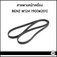 ราคา BENZ สายพานหน้าเครื่อง เบนซ์ W124 190 (W201) / 6PK1885 / CONTITECH (27404848354)