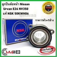 ราคา ลูกปืนล้อหน้า Nissan NV350 urvan E26 2012-2015 แท้ NSK 50KWH06 ดุมล้อ Nissan NV350 Caravan E26 Front wheel HUB URVAN E26 (5761562369)