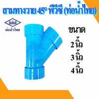 ราคา สามทางวาย 45 องศา PVC ขนาด 2,3,4 นิ้ว ท่อน้ำไทย พีวีซี ท่อต่อ ข้อต่อสามทางวาย (18251761789)