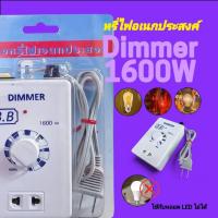 ราคา เครื่องหรี่ไฟ 1600W หรี่ไฟ ปรับแสงสว่าง DIMMER 1600W หรี่หลอดไฟ LED ไม่ได้ (27358573111)