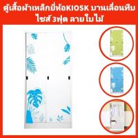 ราคา ตู้เสื้อผ้าเหล็กบานเลื่อนทึบ ลายใบไม้ ยี่ห้อKIOSK✅️ส่งเฉพาะกทมปริมณฑล❌️ตจว.ไม่ได้จัดส่ง (10392711681)