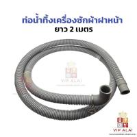 ราคา ท่อน้ำทิ้งเครื่องซักผ้าฝาหน้า ท่อน้ำทิ้งฝาหน้าเครื่องซักผ้า รุ่นหนา หัวงอ ยาว2เมตรท่อน้ำทิ้งเครื่องซักผ้าฝาหน้ารุ่นหัวงอ (41776486431)