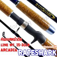 ราคา คันเบสหน้าดิน กราไฟท์ Arcadia RateShark Line wt. 15-30 lb (5364405607)