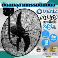 ราคา VENZ พัดลมอุตสาหกรรมใบดำติดผนัง รุ่น FB-50 ขนาด 20 นิ้ว สีดำ พัดลมติดผนัง พัดลม พัดลมแขวนผนัง พัดลมใบดำ พัดลมอุตสาหกรรม (23645209317)