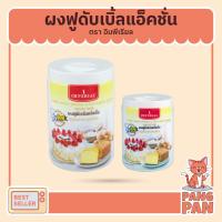 ราคา ผงฟู อิมพีเรียล เบเกอร์ส ชอยส์ ผงฟูดับเบิลแอ็คชั่น 100 และ 400 กรัม (Baking Powder) (Imperial) (7278946335)