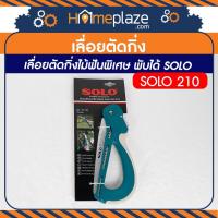 ราคา เลื่อยตัดกิ่ง เลื่อยตัดกิ่งไม้ฟันพิเศษ พับได้ SOLO 210 (4134705397)