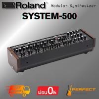 ราคา ซินธิไซเซอร์ Roland SYSTEM-500 Modular Synthesizer Complete Set [ผ่อน 0% 10เดือน] (29032342971)