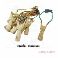 ราคา หนังสติ๊กไม้ หนังกะติ๊ก หนังสติ๊กไม้ง่าม (23225386540)