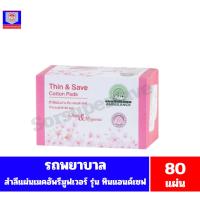 ราคา รถพยาบาล สำลีแผ่น ทิน &เ ซฟ สำหรับเมคอัพรีมูฟเวอร์ *//*จำนวน 80 แผ่น /45 กรัม*//* (5890973478)